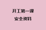 开工第一课安全资料