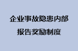 企业事故隐患内部报告奖励制度