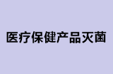 医疗保健产品灭菌