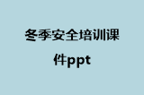 冬季安全培训课件ppt