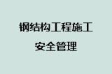 钢结构工程施工安全管理