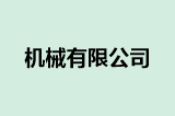 机械有限公司