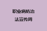 职业病防治法宣传周