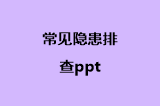 常见隐患排查ppt