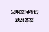 受限空间考试题及答案