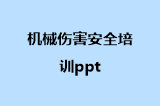 机械伤害安全培训ppt