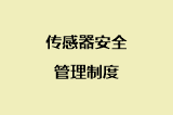 传感器安全管理制度
