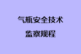 气瓶安全技术监察规程