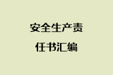 安全生产责任书汇编