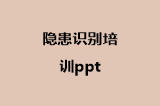 隐患识别培训ppt