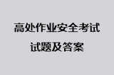 高处作业安全考试试题及答案