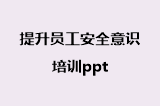 提升员工安全意识培训ppt