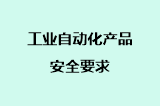 工业自动化产品安全要求
