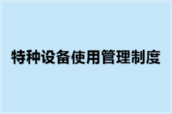 特种设备使用管理制度