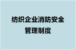 纺织企业消防安全管理制度