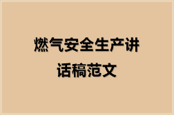 燃气安全生产讲话稿范文