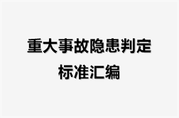 重大事故隐患判定标准汇编