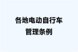 各地电动自行车管理条例