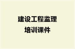 建设工程监理培训课件