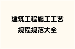 建筑工程施工工艺规程规范大全