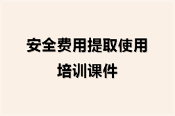 安全费用提取使用培训课件（12份）