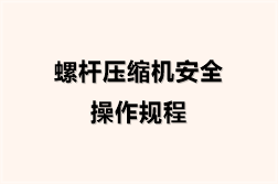 螺杆压缩机安全操作规程