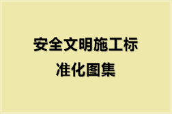 安全文明施工标准化图集（7份）