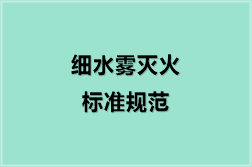 细水雾灭火标准规范