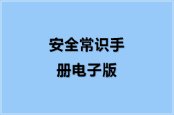 安全常识手册电子版