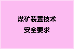 煤矿装置技术安全要求（15份）