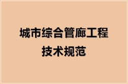 城市综合管廊工程技术规范（31份）
