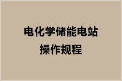 电化学储能电站操作规程