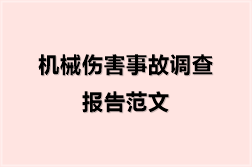 机械伤害事故调查报告范文（838份）