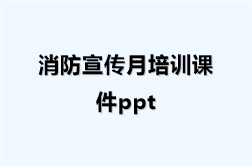 消防宣传月培训课件ppt