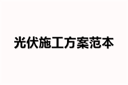 光伏施工方案范本（12份）