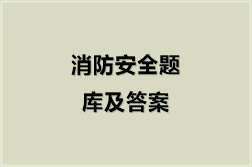消防安全题库及答案