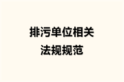 排污单位相关法规规范（10份）