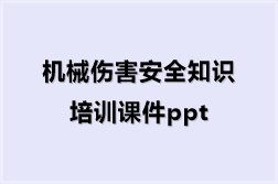 机械伤害安全知识培训课件ppt