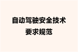 自动驾驶安全技术要求规范（7份）