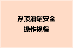 浮顶油罐安全操作规程
