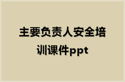 主要负责人安全培训课件ppt