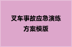叉车事故应急演练方案模版