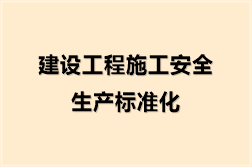 建设工程施工安全生产标准化