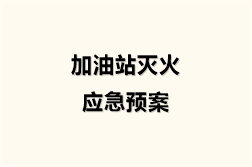 加油站灭火应急预案