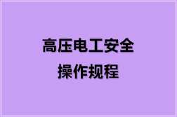 高压电工安全操作规程