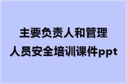主要负责人和管理人员安全培训课件ppt