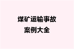 煤矿运输事故案例大全