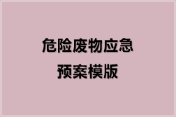 危险废物应急预案模版（18份）