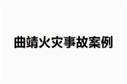 曲靖火灾事故案例（3份）