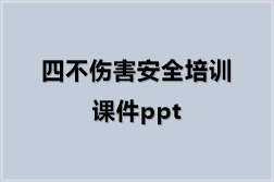 四不伤害安全培训课件ppt（23份）
